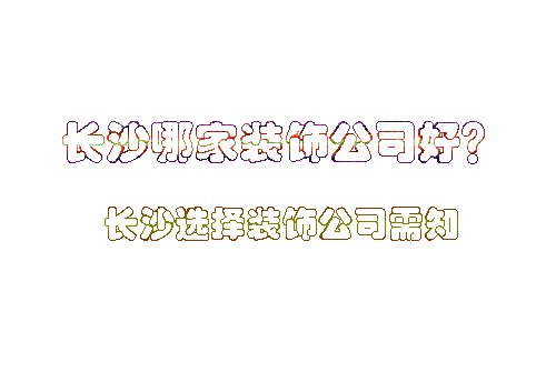 長(zhǎng)沙哪家裝飾公司好