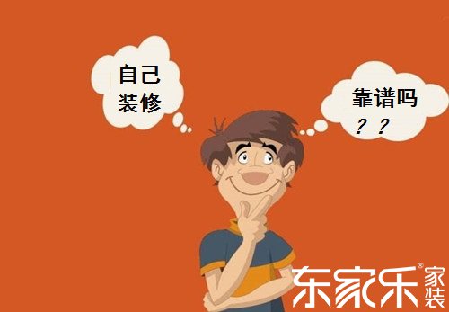 自己裝修房子的話會不會省錢？