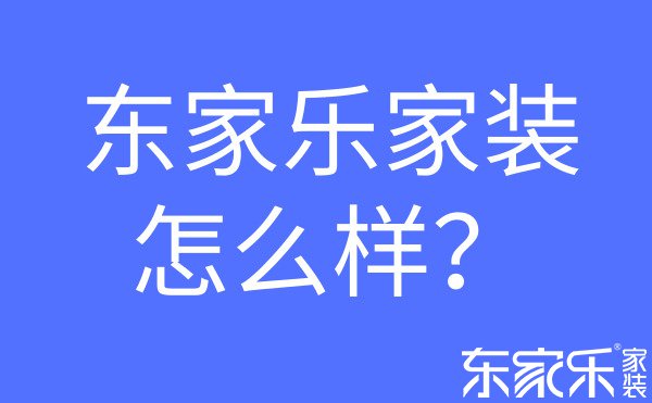 東家樂(lè)家裝怎么樣